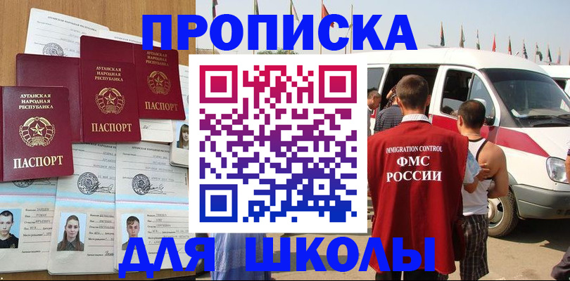 прописка для школы в Урюпинске